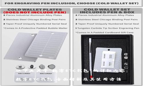 以下是关于“数字ETC钱包”的详细内容：

数字ETC钱包：全面解析及其使用方法