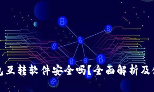 小狐钱包互转软件安全吗？全面解析及使用指南
