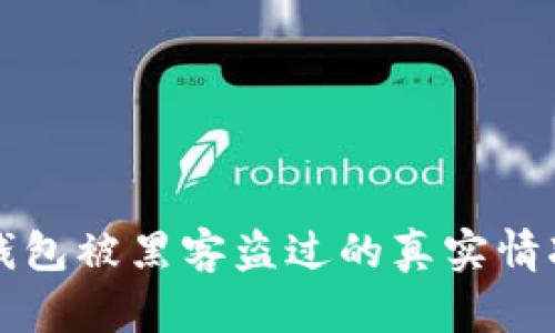 小狐钱包被黑客盗过的真实情况分析