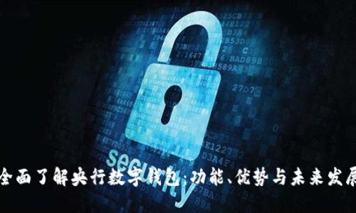 全面了解央行数字钱包：功能、优势与未来发展