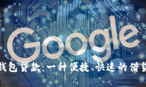 数字钱包贷款：一种便捷、快速的借贷选择