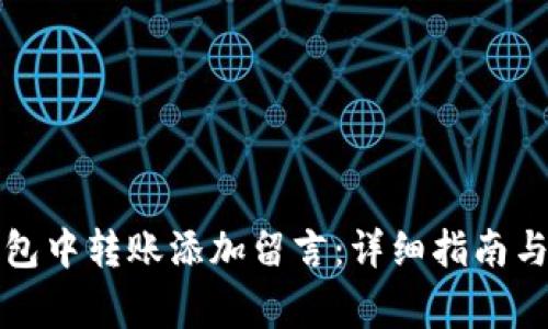 如何在小狐钱包中转账添加留言：详细指南与常见问题解析