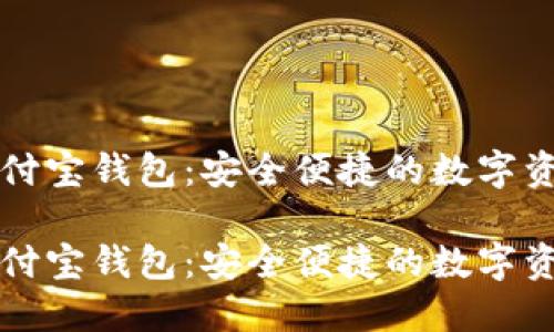 区块链加密支付宝钱包：安全便捷的数字资产管理新趋势

区块链加密支付宝钱包：安全便捷的数字资产管理新趋势