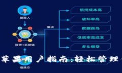 小狐钱包App苹果用户指南