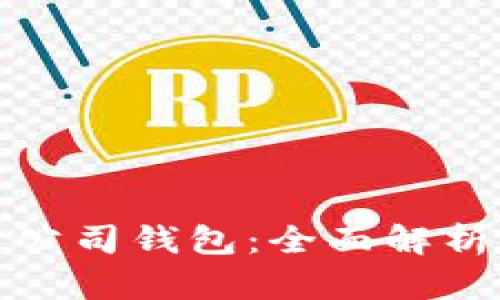 数字人民币公司钱包：全面解析与使用指南