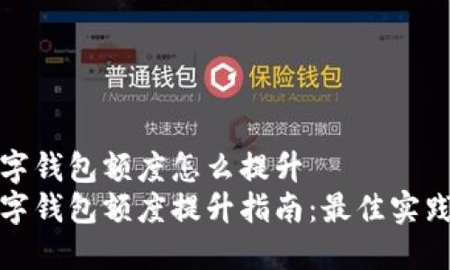 企业数字钱包额度怎么提升
企业数字钱包额度提升指南：最佳实践与技巧