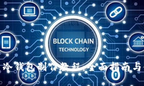 数字货币冷钱包制作教程：全面指南与使用建议