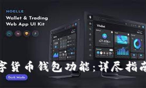 如何开设数字货币钱包功能:详尽指南与实施步骤