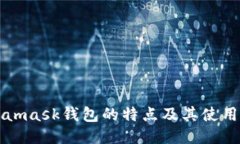 Metamask钱包的特点及其使用