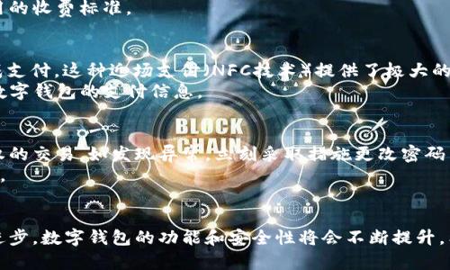 数字钱包的未来：如何选择适合你的数字钱包类型/
数字钱包, 电子支付, 加密货币, 移动支付/guanjianci

引言
随着科技的快速发展和数字化转型的加速，传统的支付方式正在逐步被更高效、更安全的数字钱包所取代。数字钱包不仅仅是简单的支付工具，更是我们生活中不可或缺的一部分，它承载着我们的资金、交易和信息。越来越多的人开始使用数字钱包来进行日常交易、购物和投资。
本文将探讨数字钱包的各种类型，以及如何根据个人需求选择合适的数字钱包。同时，我们还将解答一些与数字钱包相关的常见问题，以帮助用户更好地理解数字钱包的使用和管理。

数字钱包的类型
数字钱包大致可以分为以下几类：
ul
  listrong移动钱包/strong：通常是指通过智能手机应用程序进行交易的数字钱包，如Apple Pay、Google Wallet等。用户只需要将信用卡或借记卡信息输入到应用中，即可进行近场支付。/li
  listrong在线钱包/strong：这类钱包通过网络界面提供服务，常用于在线购物，如PayPal、Alipay等。用户可以将资金直接转账到商家账户，无需输入繁琐的银行卡信息。/li
  listrong加密货币钱包/strong：专门用于存储和管理加密货币的数字钱包，如Bitcoin Wallet和Ethereum Wallet等。这类钱包的安全性较高，支持多种加密货币的交易。/li
  listrong硬件钱包/strong：是一种物理设备，用于离线存储私钥，从而提高加密货币的安全性。例如Ledger和Trezor等硬件钱包。/li
/ul

如何选择合适的数字钱包
选择数字钱包时，需要考虑以下几个方面：
ul
  listrong安全性/strong：安全性是选择数字钱包最重要的指标之一。确保钱包提供强大的加密功能和多重身份验证机制。/li
  listrong用户友好性/strong：界面是否，操作是否方便，都是影响用户体验的重要因素。/li
  listrong兼容性/strong：确认数字钱包是否支持你计划使用的支付方式及货币，尤其是对于加密货币用户。/li
  listrong费用/strong：不同的钱包可能会收取不同的服务费。了解这些费用并进行比较，有助于选择适合自己的钱包。/li
  listrong技术支持/strong：在遇到问题时，及时的技术支持和帮助资源也是选择钱包的一个重要因素。/li
/ul

常见的问题解答

问题一：数字钱包的安全性如何保障？
数字钱包的安全性主要由三个方面来保障：数据加密、用户身份验证和防欺诈技术。现代数字钱包通常都会使用256位AES加密技术来保护用户信息，这种加密方式对数据进行加密，保护用户的金融信息不被黑客窃取。此外，用户身份验证也起着关键作用。许多钱包提供生物识别技术、双重认证等功能，以增强安全性。
然而，尽管有这些安全措施，用户自身的安全意识同样重要。我们建议用户定期更改密码，不轻信不明链接和邮件。此外，在公用网络中使用数字钱包时要格外小心。

问题二：数字钱包与传统钱包的主要区别是什么？
最大的区别在于存储方式。传统钱包主要存放现金和银行卡，而数字钱包则存储的是电子形式的支付信息和数字货币。这使得数字钱包在方便性、快捷性上具有显著优势。用户可以随时随地进行支付，而不必携带实体物品。
此外，数字钱包通常提供交易记录功能，用户可以随时查看账目和支出情况，这在传统钱包中是很难实现的。

问题三：使用数字钱包进行国际交易是否方便？
数字钱包的便利性在于其允许用户进行国际交易，而不必像传统银行那样经过繁琐的程序。很多数字钱包支持多种货币，用户可以直接进行货币兑换，从而更流畅地进行国际交易。不过，不同数字钱包也是有差异的，部分钱包可能会收取国际转账费用，因此在使用前最好先了解相关政策。
需要注意的是，国际交易还涉及到汇率和可能的税费，这些都是用户在使用数字钱包时需要考虑的因素。

问题四：数字钱包需要手续费吗？如果有，费用如何？
大多数数字钱包在进行交易时都可能会收取一定的手续费。手续费的种类多样，包括转账手续费、交易手续费和提款手续费等。具体费用与所使用的钱包类型、交易金额、到账时限等因素有关。
有些钱包也提供免费服务，但可能会通过其他途径实现盈利，比如高额的汇率和增值服务费。因此，用户在选择时需要详细了解各类费用的收费标准。

问题五：数字钱包可以与商户的POS机直接连接吗？
现代数字钱包普遍支持与商户的POS机进行直接连接。这意味着用户只需要打开数字钱包，选择支付方式，并将手机靠近POS机即可完成支付。这种近场支付（NFC技术）提供了极大的便利。
不过，并不是所有的商户都支持数字钱包支付，使用前可以咨询商户确认是否接受。此外，部分POS机可能需要配备相关模块，以便读取数字钱包的支付信息。

问题六：如何保护自己的数字钱包信息？
保护数字钱包信息的方法主要包括使用强密码、启用双重身份验证和定期更新软件。此外，用户应该定期监测账户活动，确保没有未授权的交易。如发现异常，立刻采取措施更改密码并与钱包服务提供商联系。
此外，避免在公共场所或不安全的网络中输入个人信息和密码，并确保运行的是最新版本的数字钱包应用，这样可以避免许多安全隐患。

结论
总之，数字钱包已经成为了现代支付的重要工具，了解其功能、类型及如何安全使用是日常生活中必不可少的一部分。随着技术的继续进步，数字钱包的功能和安全性将会不断提升。希望本文能帮助到正在考虑使用数字钱包的读者，让你在选择和使用数字钱包的过程中更加得心应手。