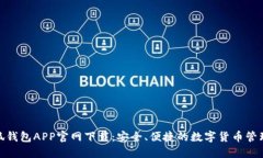 : 小狐钱包APP官网下载：安