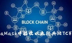 如何在MetaMask中接收以太经