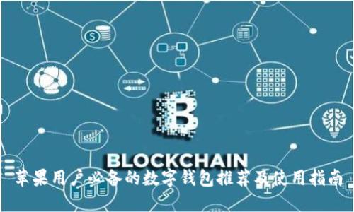 苹果用户必备的数字钱包推荐及使用指南