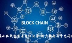 如何在小狐钱包查看转账