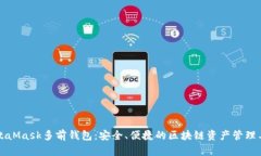 MetaMask多前钱包：安全、便