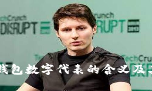 解析LV折叠钱包数字代表的含义及其背后的故事