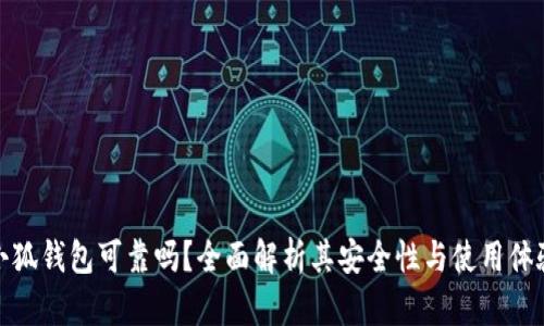 小狐钱包可靠吗？全面解析其安全性与使用体验