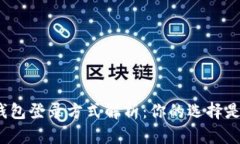 数字钱包登录方式解析：