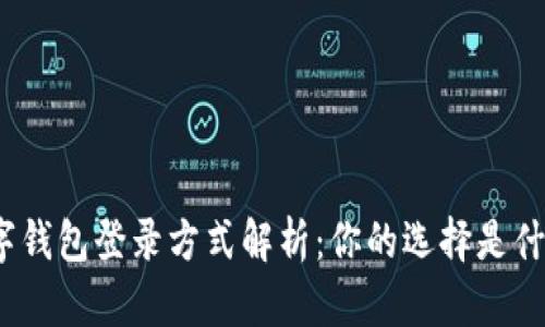 数字钱包登录方式解析：你的选择是什么？