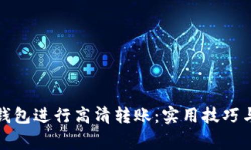 如何使用数字钱包进行高清转账：实用技巧与常见问题解答