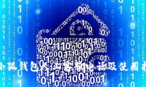 : 小狐钱包人工客服电话及使用指南