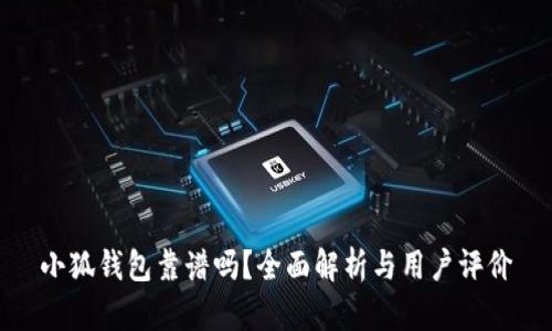 小狐钱包靠谱吗？全面解析与用户评价