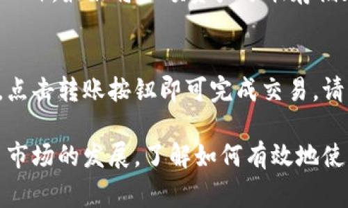   如何在浏览器中安装小狐钱包？详尽指南与常见问题解答 / 

 guanjianci 小狐钱包, 浏览器安装, 加密钱包, 使用指南 /guanjianci 

随着数字货币的普及，越来越多的人选择使用加密钱包来管理他们的虚拟资产。小狐钱包是一款颇受欢迎的加密钱包，因其安全性和用户友好界面而受到众多用户的青睐。那么，如何在浏览器中安装小狐钱包呢？本文将为您提供详细的步骤指导，以及一些关于小狐钱包的常见问题解答。

一、小狐钱包简介
小狐钱包（XiaoHu Wallet）是一款多币种支持的加密货币钱包，旨在为用户提供安全、快速、便捷的虚拟资产管理服务。用户可以通过小狐钱包进行加密货币的存储、转账以及交易等操作。小狐钱包不仅支持热门的比特币以太坊等主流数字货币，同时也致力于支持更多的新兴代币，满足不同用户的需求。

二、在浏览器中安装小狐钱包的步骤
在浏览器中安装小狐钱包的过程相对简单。以下是详细的步骤指导：

h4步骤一：选择合适的浏览器/h4
首先，您需要选择一个支持小狐钱包的浏览器。目前，大多数主流浏览器都支持扩展程序，例如Chrome、Firefox和Edge。请确保您的浏览器版本是最新的，以防止任何兼容性问题。

h4步骤二：访问小狐钱包官网/h4
打开您选择的浏览器，输入小狐钱包的官方网站网址，以确保您下载的是官方版钱包。通过官网获取扩展程序，可以有效避免潜在的安全风险。

h4步骤三：下载浏览器扩展程序/h4
在小狐钱包的官网上，您会看到“下载”或“安装”按钮。点击该按钮后，网站将引导您下载适合您浏览器的扩展程序。根据浏览器的不同，您可能会被重定向到Chrome网上应用店或Firefox附加组件网站。

h4步骤四：添加到浏览器/h4
在确认下载链接后，点击“添加到浏览器”等选项，系统会提示您权限请求。请仔细查看所需的权限，如果您同意，可以点击确认安装。

h4步骤五：创建或导入钱包/h4
安装完成后，您会在浏览器工具栏中看到小狐钱包的图标。点击该图标，您将能够创建新的钱包，或者导入已有的钱包。请务必记住您的助记词和私人钥匙，以确保您的资产安全。

h4步骤六：设置安全措施/h4
为了保证您的小狐钱包安全，您可以设置密码或启用双重验证。务必确保使用复杂的密码，并定期更换。

三、小狐钱包的使用技巧
在安装完小狐钱包后，您可能会想了解一些使用技巧，以提升您的使用体验：

h41. 定期备份/h4
定期备份您的钱包文件和助记词，确保在设备损坏或丢失时能够恢复您的钱包。

h42. 不轻信陌生连接/h4
在进行转账或接收资金时，请确认对方地址的正确性，避免因出现错误而损失资产。

h43. 密切关注市场动态/h4
了解数字货币市场，关注相关资讯，可以帮助您更好地把握投资时机。

四、常见问题解答
h4问题1：小狐钱包支持哪些加密货币？/h4
小狐钱包支持多种加密货币，包括比特币、以太坊、莱特币等主流货币，以及一些新兴代币。您可以在官方页面查看完整的支持币种列表。每种加密货币的存储和转账方式可能略有不同，在使用之前，请务必了解每种货币的特点。

h4问题2：小狐钱包的安全性如何？/h4
小狐钱包非常重视用户的资产安全。它使用了先进的加密技术来保护用户信息和交易数据。此外，用户可以设置强密码和双重验证等安全措施。尽管如此，用户仍需保持警惕，不要轻易泄露个人信息和助记词。

h4问题3：如何恢复丢失的小狐钱包？/h4
如果您遗失了小狐钱包的访问权限，您可以通过输入助记词或恢复密钥来恢复钱包。助记词是您在创建钱包时获得的一串单词，务必妥善保存。如果您没有备份，将无法找回钱包中的资产。因此，我们建议您在创建钱包时务必做好备份。

h4问题4：小狐钱包的交易手续费是多少？/h4
小狐钱包的交易手续费因网络流量和交易种类而异。通常情况下，用户可选择支付较低的手续费以延迟交易确认，或者支付较高的手续费以加快交易处理速度。具体手续费可以在钱包界面中查看，每种货币的实时手续费信息会在进行转账时显示。

h4问题5：如何安全地使用小狐钱包？/h4
为了确保安全使用小狐钱包，用户应遵循以下几点：保持软件更新、定期备份数据、使用强密码、不随意点击可疑链接以及启用双重验证。此外，最好将大额资产分散存储在不同的钱包中，降低风险。

h4问题6：小狐钱包如何进行资产转账？/h4
在小狐钱包中进行资产转账是相对简单的过程。用户只需输入接收方的地址和转账金额，系统会自动计算出手续费。在确认信息无误后，点击转账按钮即可完成交易。请注意，转账后并无法撤回交易，因此请务必确认所有信息的准确性。

综上所述，在浏览器中安装小狐钱包是一个简单而直观的过程。借助该钱包，用户可以安全地管理和交易自己的加密资产。随着加密货币市场的发展，了解如何有效地使用钱包变得越来越重要。希望本文能够帮助您轻松地安装和使用小狐钱包，并解答您在使用过程中的常见疑问。