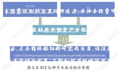   如何在浏览器中安装小狐钱包？详尽指南与常见问题解答 / 

 guanjianci 小狐钱包, 浏览器安装, 加密钱包, 使用指南 /guanjianci 

随着数字货币的普及，越来越多的人选择使用加密钱包来管理他们的虚拟资产。小狐钱包是一款颇受欢迎的加密钱包，因其安全性和用户友好界面而受到众多用户的青睐。那么，如何在浏览器中安装小狐钱包呢？本文将为您提供详细的步骤指导，以及一些关于小狐钱包的常见问题解答。

一、小狐钱包简介
小狐钱包（XiaoHu Wallet）是一款多币种支持的加密货币钱包，旨在为用户提供安全、快速、便捷的虚拟资产管理服务。用户可以通过小狐钱包进行加密货币的存储、转账以及交易等操作。小狐钱包不仅支持热门的比特币以太坊等主流数字货币，同时也致力于支持更多的新兴代币，满足不同用户的需求。

二、在浏览器中安装小狐钱包的步骤
在浏览器中安装小狐钱包的过程相对简单。以下是详细的步骤指导：

h4步骤一：选择合适的浏览器/h4
首先，您需要选择一个支持小狐钱包的浏览器。目前，大多数主流浏览器都支持扩展程序，例如Chrome、Firefox和Edge。请确保您的浏览器版本是最新的，以防止任何兼容性问题。

h4步骤二：访问小狐钱包官网/h4
打开您选择的浏览器，输入小狐钱包的官方网站网址，以确保您下载的是官方版钱包。通过官网获取扩展程序，可以有效避免潜在的安全风险。

h4步骤三：下载浏览器扩展程序/h4
在小狐钱包的官网上，您会看到“下载”或“安装”按钮。点击该按钮后，网站将引导您下载适合您浏览器的扩展程序。根据浏览器的不同，您可能会被重定向到Chrome网上应用店或Firefox附加组件网站。

h4步骤四：添加到浏览器/h4
在确认下载链接后，点击“添加到浏览器”等选项，系统会提示您权限请求。请仔细查看所需的权限，如果您同意，可以点击确认安装。

h4步骤五：创建或导入钱包/h4
安装完成后，您会在浏览器工具栏中看到小狐钱包的图标。点击该图标，您将能够创建新的钱包，或者导入已有的钱包。请务必记住您的助记词和私人钥匙，以确保您的资产安全。

h4步骤六：设置安全措施/h4
为了保证您的小狐钱包安全，您可以设置密码或启用双重验证。务必确保使用复杂的密码，并定期更换。

三、小狐钱包的使用技巧
在安装完小狐钱包后，您可能会想了解一些使用技巧，以提升您的使用体验：

h41. 定期备份/h4
定期备份您的钱包文件和助记词，确保在设备损坏或丢失时能够恢复您的钱包。

h42. 不轻信陌生连接/h4
在进行转账或接收资金时，请确认对方地址的正确性，避免因出现错误而损失资产。

h43. 密切关注市场动态/h4
了解数字货币市场，关注相关资讯，可以帮助您更好地把握投资时机。

四、常见问题解答
h4问题1：小狐钱包支持哪些加密货币？/h4
小狐钱包支持多种加密货币，包括比特币、以太坊、莱特币等主流货币，以及一些新兴代币。您可以在官方页面查看完整的支持币种列表。每种加密货币的存储和转账方式可能略有不同，在使用之前，请务必了解每种货币的特点。

h4问题2：小狐钱包的安全性如何？/h4
小狐钱包非常重视用户的资产安全。它使用了先进的加密技术来保护用户信息和交易数据。此外，用户可以设置强密码和双重验证等安全措施。尽管如此，用户仍需保持警惕，不要轻易泄露个人信息和助记词。

h4问题3：如何恢复丢失的小狐钱包？/h4
如果您遗失了小狐钱包的访问权限，您可以通过输入助记词或恢复密钥来恢复钱包。助记词是您在创建钱包时获得的一串单词，务必妥善保存。如果您没有备份，将无法找回钱包中的资产。因此，我们建议您在创建钱包时务必做好备份。

h4问题4：小狐钱包的交易手续费是多少？/h4
小狐钱包的交易手续费因网络流量和交易种类而异。通常情况下，用户可选择支付较低的手续费以延迟交易确认，或者支付较高的手续费以加快交易处理速度。具体手续费可以在钱包界面中查看，每种货币的实时手续费信息会在进行转账时显示。

h4问题5：如何安全地使用小狐钱包？/h4
为了确保安全使用小狐钱包，用户应遵循以下几点：保持软件更新、定期备份数据、使用强密码、不随意点击可疑链接以及启用双重验证。此外，最好将大额资产分散存储在不同的钱包中，降低风险。

h4问题6：小狐钱包如何进行资产转账？/h4
在小狐钱包中进行资产转账是相对简单的过程。用户只需输入接收方的地址和转账金额，系统会自动计算出手续费。在确认信息无误后，点击转账按钮即可完成交易。请注意，转账后并无法撤回交易，因此请务必确认所有信息的准确性。

综上所述，在浏览器中安装小狐钱包是一个简单而直观的过程。借助该钱包，用户可以安全地管理和交易自己的加密资产。随着加密货币市场的发展，了解如何有效地使用钱包变得越来越重要。希望本文能够帮助您轻松地安装和使用小狐钱包，并解答您在使用过程中的常见疑问。
