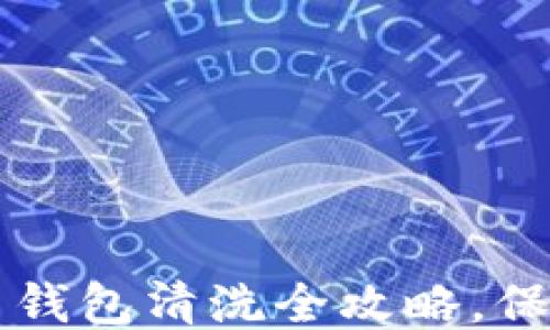 
芬迪狐狸毛钱包清洗全攻略，保持奢华如新