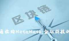 摩根大通收购MetaMask：金融