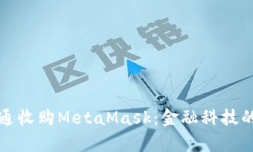 摩根大通收购MetaMask：金融科技的新时代