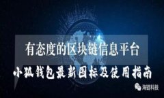 小狐钱包最新图标及使用指南
