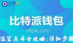 小狐钱包充值鲨鱼币全攻