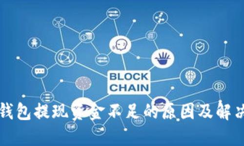 小狐钱包提现资金不足的原因及解决方法