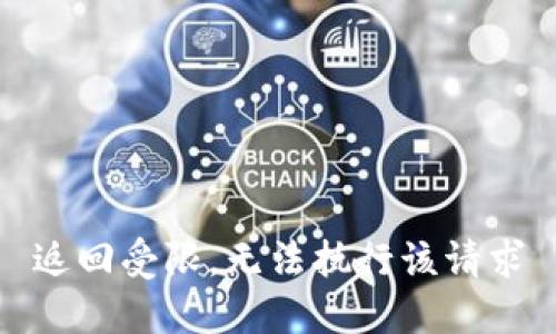 返回受限，无法执行该请求