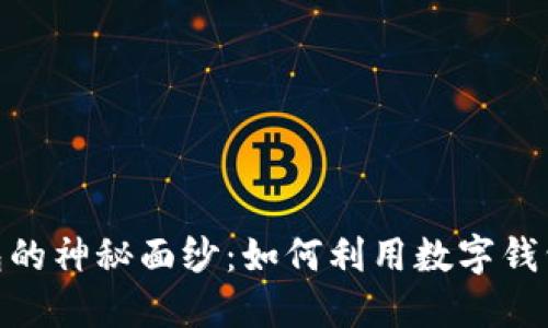 揭开七夕数字钱包的神秘面纱：如何利用数字钱包实现浪漫与便捷