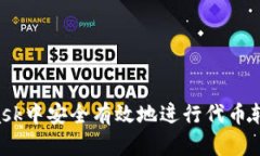 如何在MetaMask中安全有效地进行代币转账：全方位