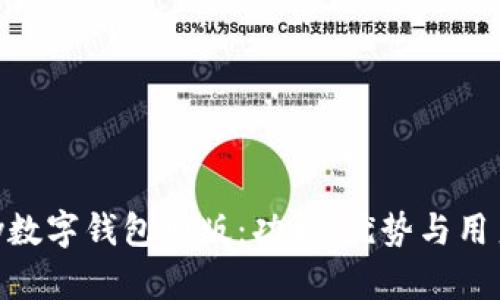 探索GoPay数字钱包旧版：功能、优势与用户体验分析
