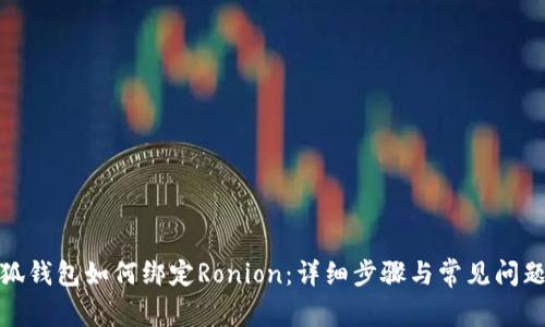 : 小狐钱包如何绑定Ronion：详细步骤与常见问题解答