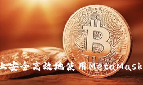 如何在平板上安全高效地使用MetaMask？全方位指南