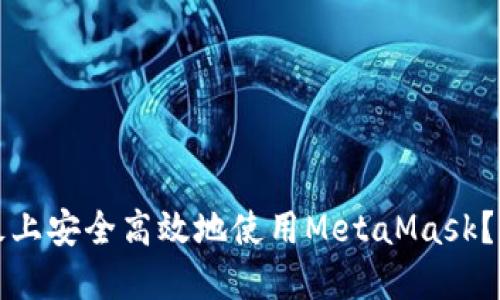 如何在平板上安全高效地使用MetaMask？全方位指南