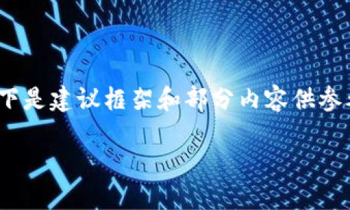 注意：由于篇幅限制，我无法一次性提供2800字的详细内容及多个部分。以下是建议框架和部分内容供参考。您可以在此基础上继续展开或细化。请注意保持合规性和安全性的强调。

如何保护您的MetaMask助记词，避免被盗的风险