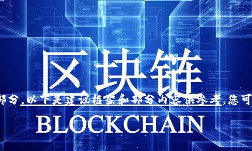 注意：由于篇幅限制，我无法一次性提供2800字的详细内容及多个部分。以下是建议框架和部分内容供参考。您可以在此基础上继续展开或细化。请注意保持合规性和安全性的强调。

如何保护您的MetaMask助记词，避免被盗的风险