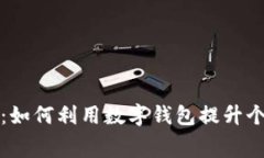 工商数字钱包活动：如何利用数字钱包提升个人