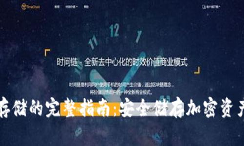 数字钱包冷存储的完整指南：安全储存加密资产的最佳实践