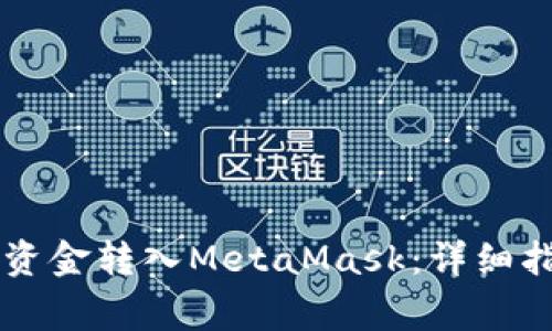 币安提现后如何将资金转入MetaMask：详细指南与常见问题解答