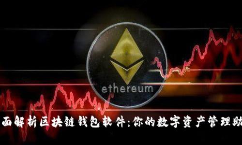 全面解析区块链钱包软件：你的数字资产管理助手