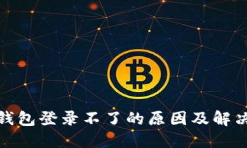 数字钱包登录不了的原因及解决方案
