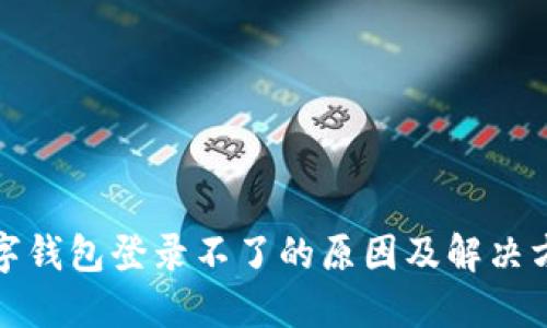 数字钱包登录不了的原因及解决方案