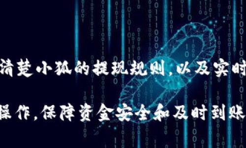   小狐如何提现到微信钱包：详细步骤与注意事项 / 

 guanjianci 小狐, 提现, 微信钱包, 操作步骤 /guanjianci 

小狐是一款近年来受到广泛欢迎的社交与理财应用，用户可以通过它实现资本管理、社交互动等多种功能。在使用小狐进行资金操作时，提现到微信钱包是许多用户关心的问题。为了帮助大家更好地理解如何将小狐中的资金提现到微信钱包，本文将详细介绍整个操作过程，以及用户在过程中可能遇到的一些问题和注意事项。

一、小狐提现到微信钱包的基本步骤

提现到微信钱包的基本步骤总体来说包括以下几个方面：

1. **登录小狐账号**: 打开小狐应用，输入你的账号和密码进行登录。确保使用的是你希望提现的账户，因为提现后的资金将直接进入这一账户的微信钱包。

2. **进入钱包界面**: 登录成功后，找到主界面上的“钱包”功能，通常在下方的导航栏中。点击进入钱包界面，你将看到账户余额、交易记录等信息。

3. **选择提现功能**: 在钱包界面中，寻找“提现”或“转出”的功能按钮。点击后系统会提示你选择提现到哪个账户，此时选择“提现到微信钱包”。

4. **输入提现金额**: 输入你希望提现的金额。请注意检查小狐的提现限制，比如是否有最低提现额度或手续费等。

5. **确认信息**: 系统可能会要求你确认提现信息，包括账号、金额等，确保没有错误后，点击确认。

6. **完成验证**: 有时系统会要求进行安全验证，比如短信验证码或指纹识别，以保证账户安全。

7. **等待处理**: 提现申请提交后，通常需要几分钟到几个小时的处理时间，具体时间取决于小狐和微信的系统效率。

二、提现的注意事项

在进行提现的过程中，有几个需要注意的地方：

1. **提现周期**: 不同时间段提现到账的速度可能不同，一般情况下，工作日的提现会比较快，而节假日期间可能会略有延迟。用户应提前规划资金使用。

2. **手续费问题**: 了解清楚小狐对于提现到微信的手续费政策，有些平台会收取一定比例的手续费，这将在提现时显示。请确保在提现时，确认实际到账金额。

3. **提现限额**: 小狐可能会对单笔提现金额设定上限，也可能会规定每日提现总额。了解这些规定有助于更加合理地安排你的提现计划。

4. **账户信息准确性**: 确保在提现时，微信钱包的绑定信息是准确无误的。如果你的微信账号未与小狐绑定或信息填写错误，将导致提现失败。

5. **安全性**: 注意保护你的账户安全，定期修改密码，开启双重验证等，以防止他人非法提取你的资金。

6. **联系客服**: 若在提现过程中遇到任何问题，及时联系小狐客服，客服服务通常会比较及时和专业。

三、提现失败的常见原因及解决方案

虽然很多用户在提现时能够顺利操作，但有时候也会遇到提现失败的情况。以下是一些常见的失败原因及解决方案：

1. **账户未绑定**: 有用户在提现时发现无法成功处理，原因可能是因为微信钱包还未与小狐账号绑定。解决方案是，先到小狐的账户设置中，将微信钱包绑定好。

2. **信息填写错误**: 提现时如填写了错误的金额或选择错误的账户，系统将自动拒绝处理。用户需要仔细检查填写的信息，确保无误后再重新申请。

3. **未达到提现条件**: 有时提现失败是因为没有达到小狐设定的提现条件，比如未满足最低提现额度等。建议用户在提现前先检查账户余额，确保满足提现条件。

4. **系统维护或故障**: 如果在某个特定时间段遇到提现无法成功，很可能是因为小狐或微信系统正在维护。用户可以关注小狐的官方网站或社交媒体，查看是否有相关通知。

5. **安全机制**: 为了保护用户资金安全，系统可能会对一些异常提现操作进行防范，比如频繁操作、超大金额等。遇到这种情况，用户需等待一段时间后再进行提现，或者联系客户服务以寻求帮助。

四、常见问题解答

接下来，我们将针对一些用户在提现过程中可能遇到的重要问题进行详细解答：

1. 小狐提现到账时间是多久？

提现到账时间通常依赖于多个因素，包括小狐的处理时间、微信的资金划拨速度。一般情况下，在工作日提现后，资金会在几分钟到几个小时内到账。若遇到节假日或系统高峰期，实际到账时间可能会有延迟。用户能够通过小狐的通知中心或官方网站查询到最新的提现速度信息。

2. 提现金额有限制吗？

小狐对每位用户的提现额度通常设定有上限，不同的用户可能会有不同的限额。这些限额可能是基于账户的活跃程度、实名认证级别等因素。而且，用户在提现时也要注意每日总提现限额，超过该金额的提现请求将无法完成。建议用户在进行较大金额提现前，提前查看小狐的相关规则，确保能够顺利完成操作。

3. 绑定微信钱包后可以进行自动提现吗？

目前小狐并不提供直接的自动提现功能。用户需要手动发起提现请求，而每次提现都会有需要填写金额及确认信息的步骤。这是为了用户的资金安全，通过手动操作可以有效防止由于系统故障、误操作等可能造成的资金损失。因此，用户需定期关注其账户情况，根据需要进行提现操作。

4. 如果提现不到微信钱包，我该怎么办？

若提现失败，用户可以首先检查微信钱包绑定是否正确。此外，应查看小狐是否有系统维护或者限额问题，对于未到账的资金可以联系客服进行查询。技术支持通常能够提供更及时的信息和帮助，以便用户能顺利完成提现。

5. 小狐提现遇到安全验证有什么重要性？

安全验证的存在是为了保证用户资金的安全。每次提现时，系统将要求进行安全验证码、指纹或面部识别等形式的验证，这是为了防止未授权的人进行提现操作，保护用户账户不被入侵。这一信息验证步骤可能会让提现过程稍显繁琐，但实际上为用户提供了更安全的保障。

6. 如何提高提现成功率？

提现成功率的提高主要基于几个方面：首先确保账户信息的准确性，其次，选择在非高峰时段进行提现操作，避免因系统拥堵导致的失败。此外，了解清楚小狐的提现规则，以及实时关注自己的账户安全状况，都是提升成功率的关键步骤。

综上所述，小狐提现到微信钱包的操作并不复杂，但需要用户在操作过程中注意各类细节和规定。希望本篇文章能够帮助用户更加顺利地完成提现操作，保障资金安全和及时到账。